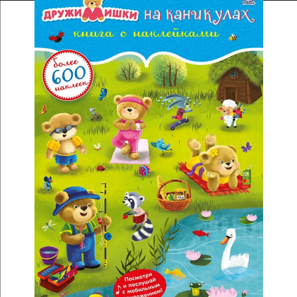 Книга "600 наклеек. ДружиМишки на каникулах"