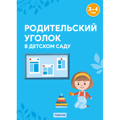 Книга "Родительский уголок в детском саду. 3-4 года", Шашок В.Н., Савко Е.В.