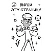 Книга "Книга пранков", Влад Бумага - 7