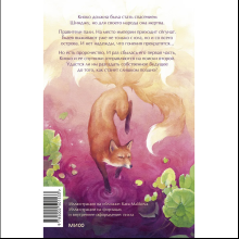 Книга "Киоко. Истина лисицы", Юлия Июльская