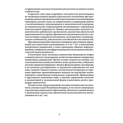 Книга "Диагностика физической подготовленности дошкольников", Каранец Е. М., Власенко Н. Э. - 4