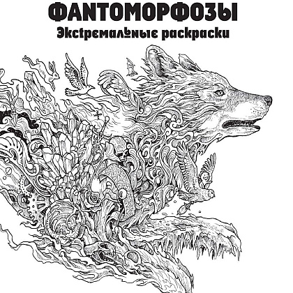 Раскраска "Фантоморфозы" - 2