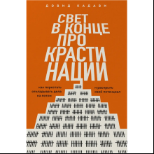 Книга "Свет в конце прокрастинации. Как перестать откладывать дела на потом и раскрыть свой потенциал", Дэвид Кадави