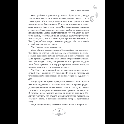 Книга "Лю Яо. Возрождение клана Фуяо. Том 1", Priest - 16