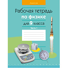 Физика. 9 класс. Рабочая тетрадь. Часть 1, Исаченкова Л. А., Горовая Н. Ф., Громыко Е. В., Захаревич Е. В., Аверсэв