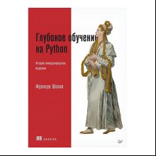 Книга "Глубокое обучение на Python. 2-е межд. изд.", Франсуа Шолле