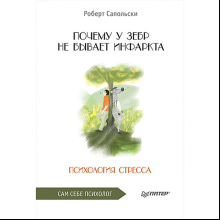 Книга "Почему у зебр не бывает инфаркта. Психология стресса", Роберт Сапольски