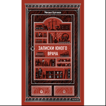 Книга "Вечные истории. Записки юного врача", Михаил Булгаков