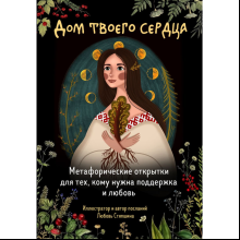 Открытки "Дом твоего сердца. Метафорические открытки для тех, кому нужна поддержка и любовь", Любовь Стяпшина
