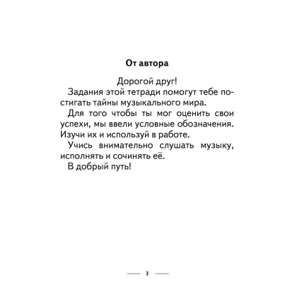Музыка. 2 класс. Рабочая тетрадь (+тематический контроль, самооценка), Горбунова М. Б., Аверсэв - 2