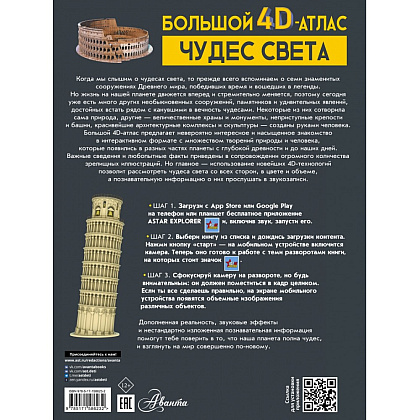 Книга "Большой 4D-атлас чудес света", Марина Тараканова - 2