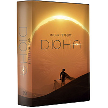 Книга "Дюна", Фрэнк Герберт