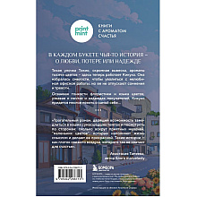 Книга "Print Mint. Цветочная лавка на перекрестке судеб", Юкихиса Ямамото