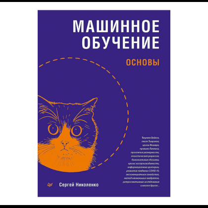 Книга "Машинное обучение: основы", Сергей Николенко