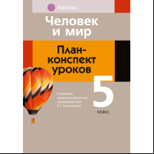 Книга "Человек и мир. 5 класс. План-конспект уроков", Кольмакова Е. Г.