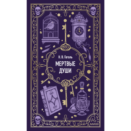 Книга "Вечные истории. Мертвые души", Николай Гоголь