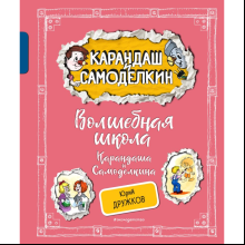 Книга "Волшебная школа Карандаша и Самоделкина", Дружков Ю., илл. Александр Шахгелдян
