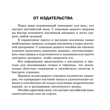 Книга "Все правила английского языка в схемах и таблицах", Державина В. А. - 2