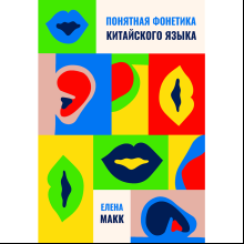 Книга "Понятная фонетика", Елена Макк