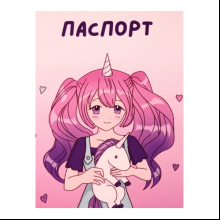 Обложка д/паспорта "I'm unique unicorn girl" ПВХ., розовый