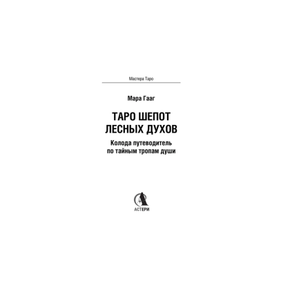Карты "Таро шепот лесных духов. Колода путеводитель по тайным тропам души", Мара Гааг - 3