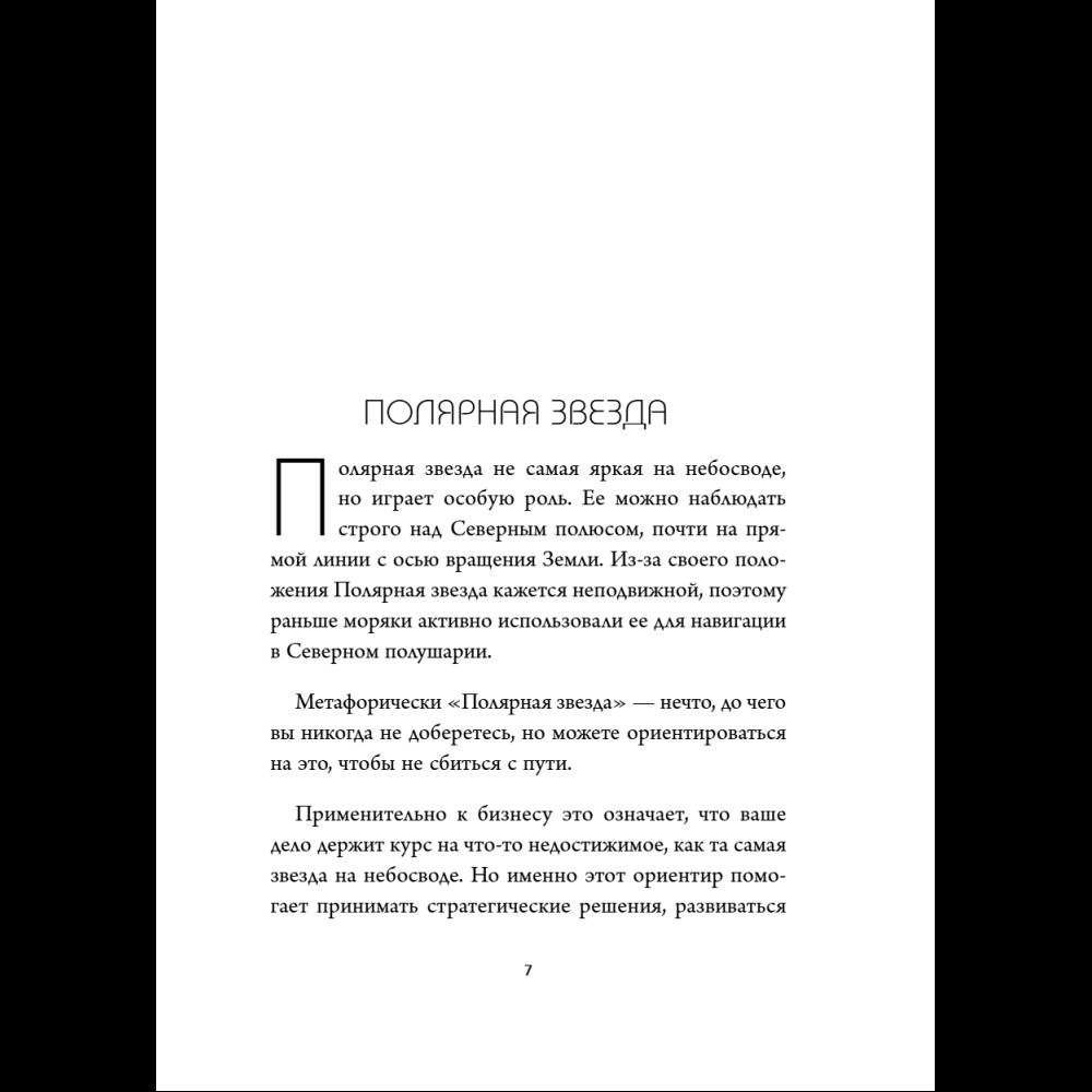Книга "Бизнес, который растет. Как успешно развивать свое дело и не сгореть в потоке задач", Павел Багрянцев, Мария Рыбина - 10