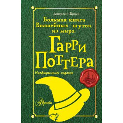 Книга "Большая книга волшебных шуток из мира Гарри Поттера", Джереми Браун