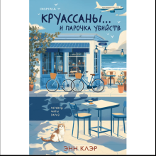 Книга "Круассаны… и парочка убийств", Энн Клэр