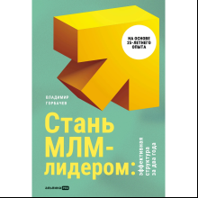 Книга "Стань МЛМ-лидером: Эффективная структура за два года", Горбачев В. 