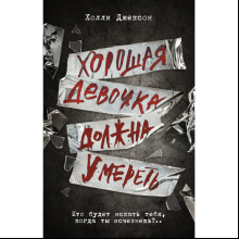 Книга "Хорошая девочка должна умереть", Джексон Х. 