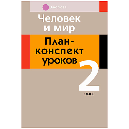 Человек и мир. 2 класс. План-конспект уроков, Лузгина Е.Г., Аверсэв