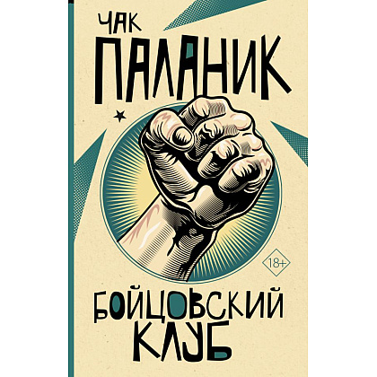 Книга "Бойцовский клуб", Паланик Ч. 