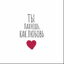 Кружка керамическая "Ты пахнешь, как любовь", 330 мл, белый
