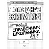Книга "Наглядная химия" - 2