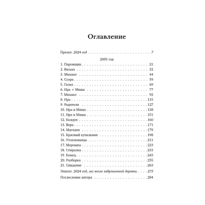 Книга "Последний паром Заболотья", Настасья Реньжина - 4