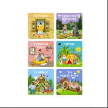 Книга "Мими-книжки. Мои первые сказки. 6 книжек-кубиков"