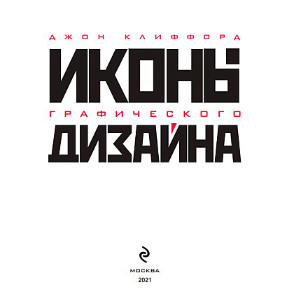 Книга "Иконы графического дизайна", Клиффорд Д. - 4
