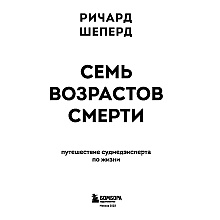 Книга "Семь возрастов смерти. Путешествие судмедэксперта по жизни", Шеперд Р.
