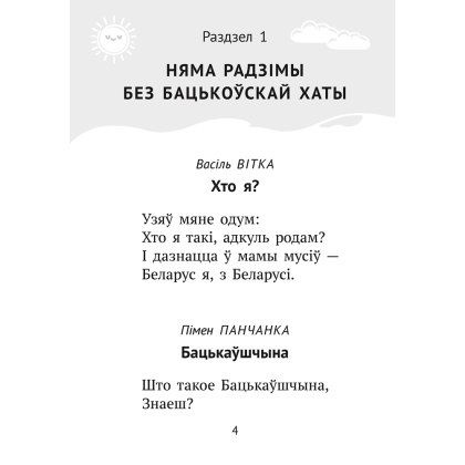 Книга "Хрэстаматыя для пазакласнага чытання ў пачатковай школе. Частка 2" - 13