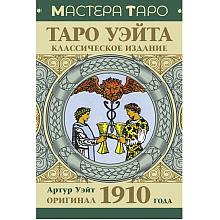 Карты "Таро Уэйта. Оригинал 1910 года. Классическое издание", Артур Уэйт