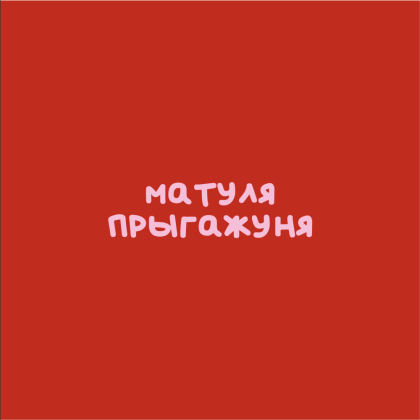 Кружка "Матуля прыгажуня", фарфор, 360 мл, красный, белый - 2