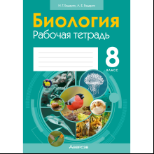 Биология. 8 класс. Рабочая тетрадь, Бедарик И. Г., Бедарик А. Е.