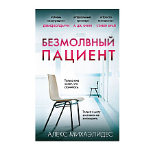 Книга "Безмолвный пациент", Михаэлидес А.