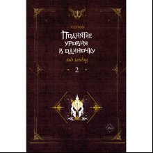 Книга "Поднятие уровня в одиночку. Книга 2", Чхугон