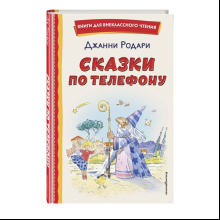 Книга "Книги для внеклассного чтения. Сказки по телефону", Джанни Родари