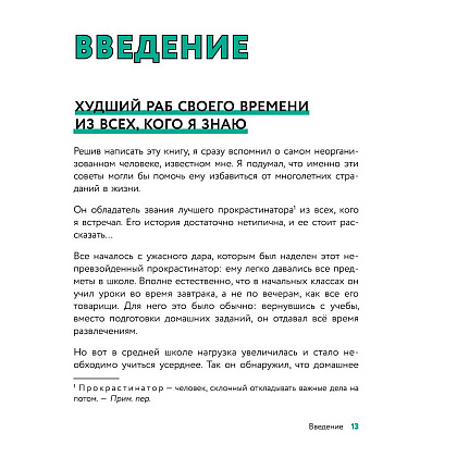 Книга "Гибкий тайм-менеджмент. Как быть максимально производительным во времена тотального выгорания", Оликар Ф. - 6