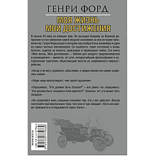 Книга "Моя жизнь. Мои достижения", Генри Форд