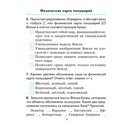 Человек и мир. 3 класс. Практикум, Трафимова Г.В., Трафимов С.А. - 6