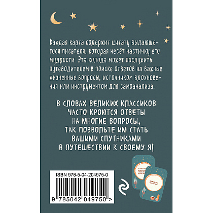 Карты "Литературное вдохновение. Метафорические карты. Мудрые советы классиков (100 шт.)" - 2