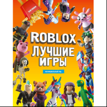 Книга "Roblox Лучшие игры. Неофициальный гид"